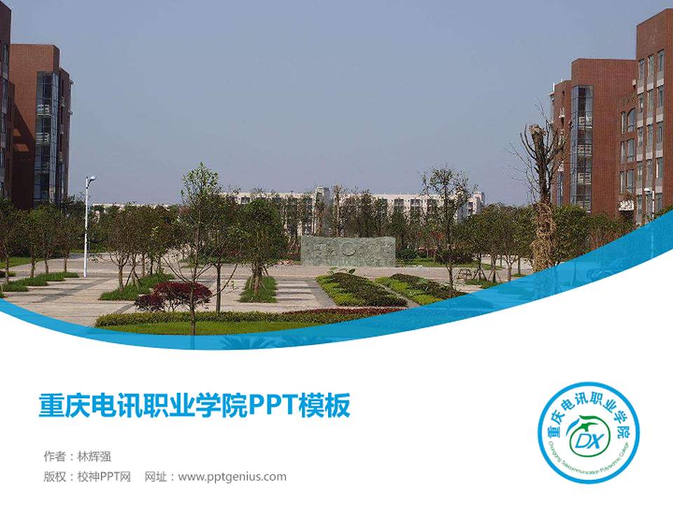 重庆电讯职业学院毕业论文答辩PPT模板下载4:3格式PPT封面效果预览图