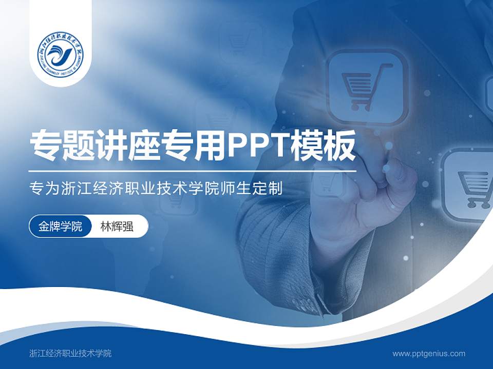 浙江经济职业技术学院专题讲座/学术交流会PPT模板下载4:3格式PPT封面效果预览图