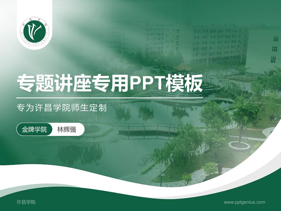 许昌学院专题讲座/学术交流会PPT模板下载4:3格式PPT封面效果预览图