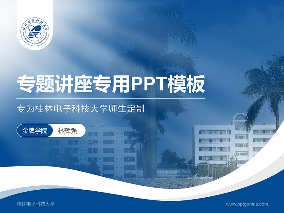 桂林电子科技大学专题讲座/学术交流会PPT模板下载4:3格式PPT封面效果预览图
