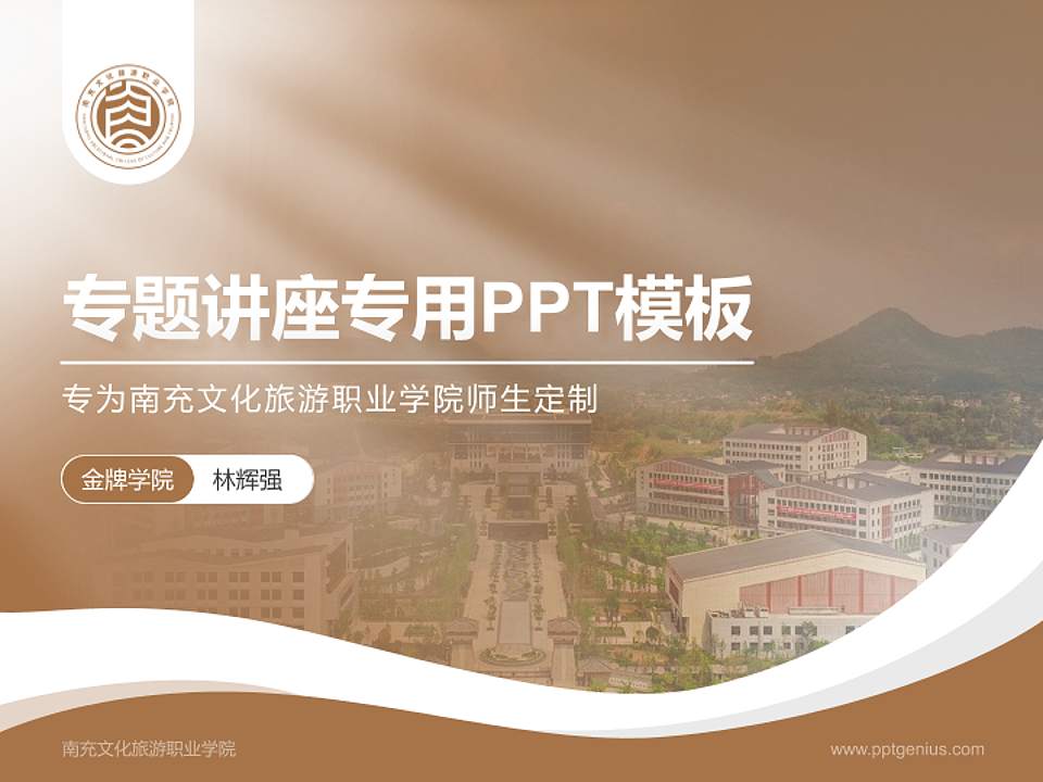 南充文化旅游职业学院专题讲座/学术交流会PPT模板下载4:3格式PPT封面效果预览图