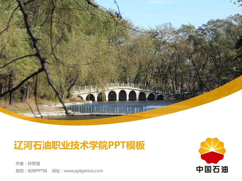 辽河石油职业技术学院毕业论文答辩PPT模板下载4:3格式PPT封面效果预览图