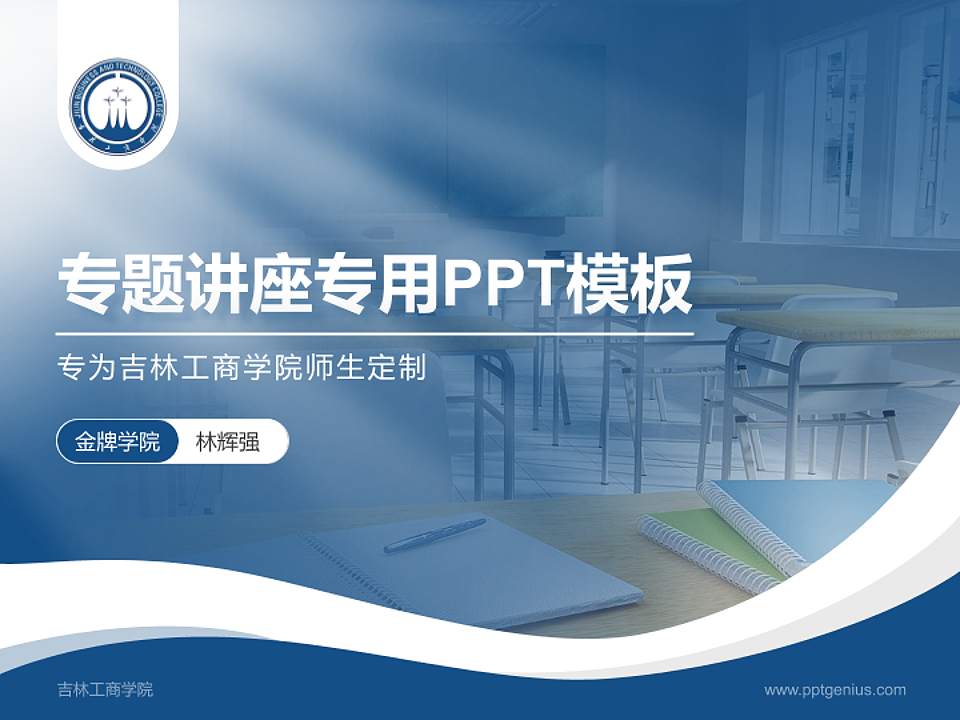 吉林工商学院专题讲座/学术交流会PPT模板下载4:3格式PPT封面效果预览图