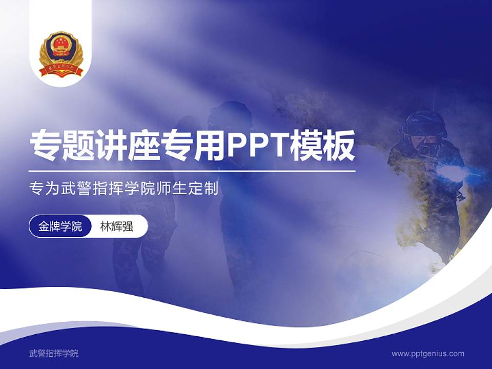 武警指挥学院专题讲座/学术交流会PPT模板下载4:3格式PPT封面效果预览图