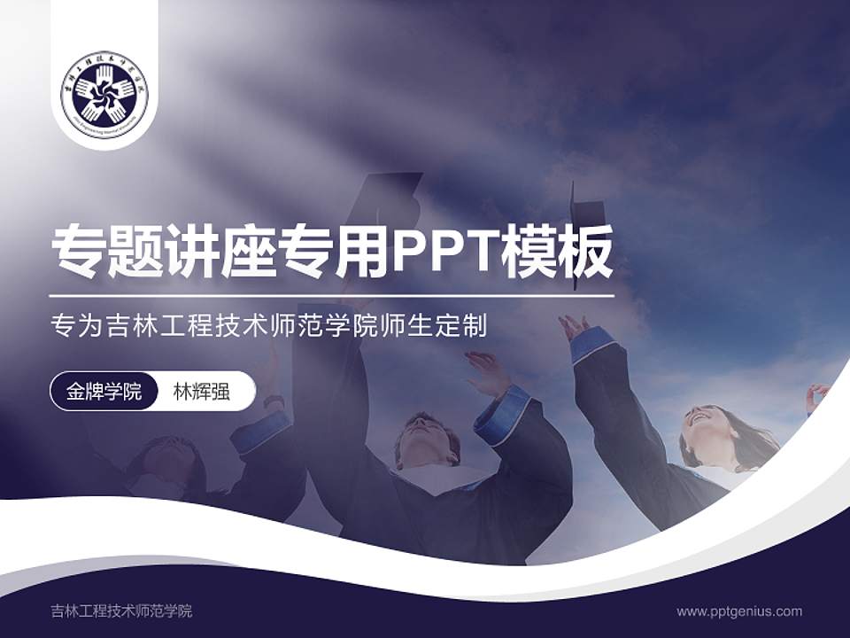 吉林工程技术师范学院专题讲座/学术交流会PPT模板下载4:3格式PPT封面效果预览图