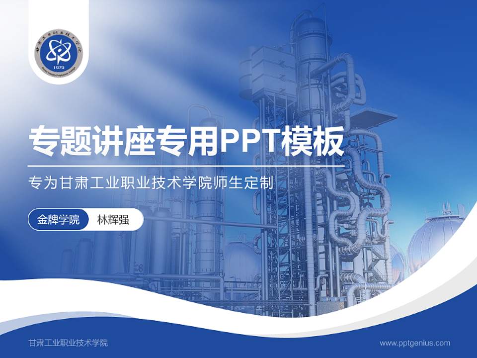 甘肃工业职业技术学院专题讲座/学术交流会PPT模板下载4:3格式PPT封面效果预览图