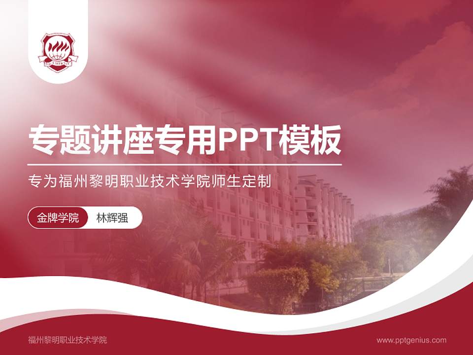 福州黎明职业技术学院专题讲座/学术交流会PPT模板下载4:3格式PPT封面效果预览图