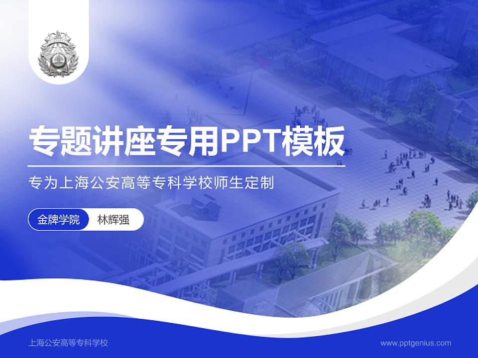 上海公安高等专科学校专题讲座/学术交流会PPT模板下载4:3格式PPT封面效果预览图