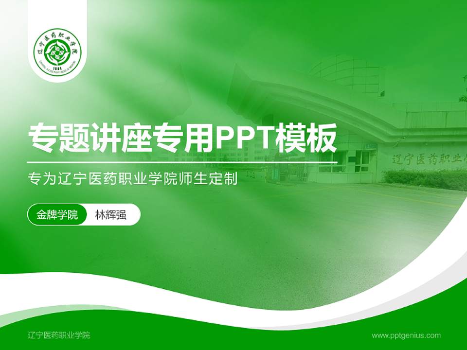 辽宁医药职业学院专题讲座/学术交流会PPT模板下载4:3格式PPT封面效果预览图