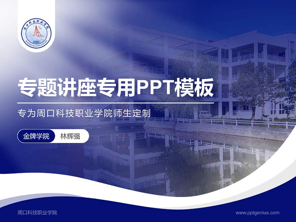 周口科技职业学院专题讲座/学术交流会PPT模板下载4:3格式PPT封面效果预览图
