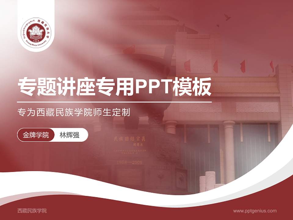西藏民族学院专题讲座/学术交流会PPT模板下载4:3格式PPT封面效果预览图