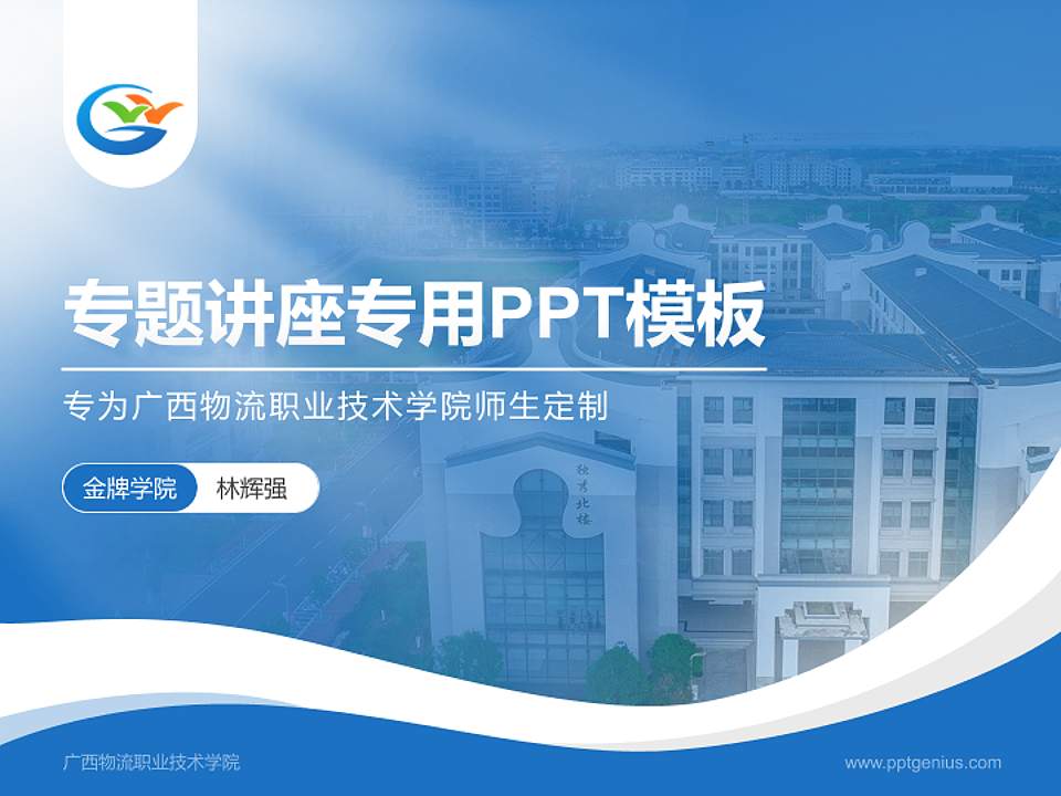 广西物流职业技术学院专题讲座/学术交流会PPT模板下载4:3格式PPT封面效果预览图