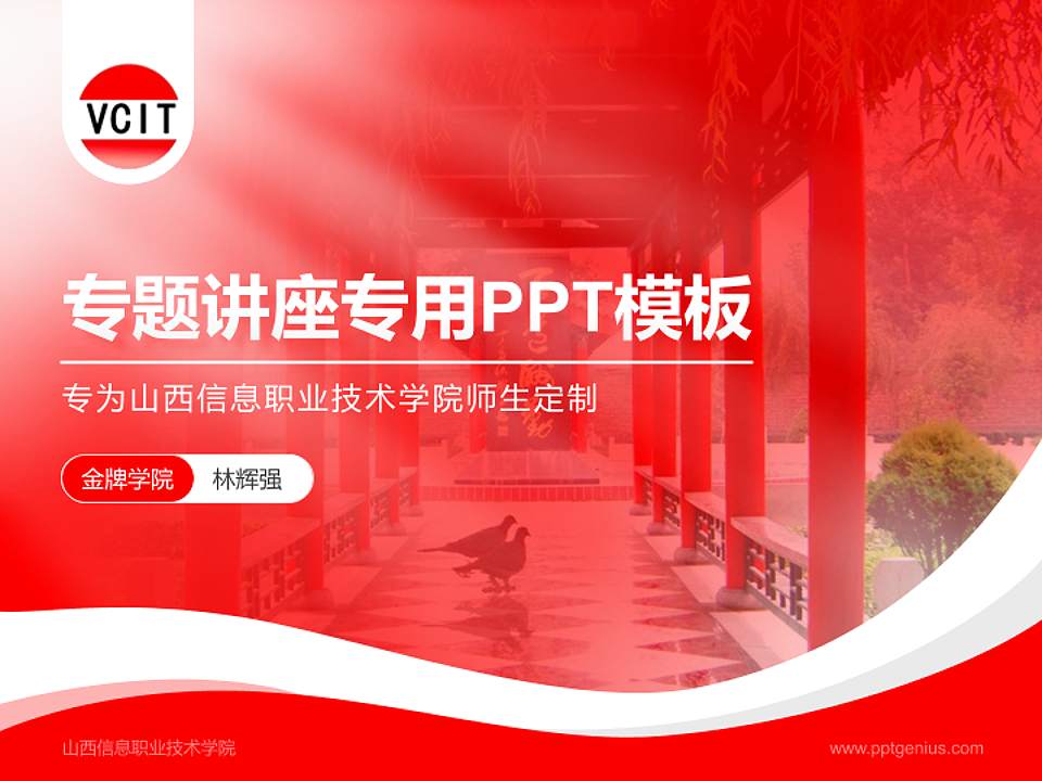 山西信息职业技术学院专题讲座/学术交流会PPT模板下载4:3格式PPT封面效果预览图