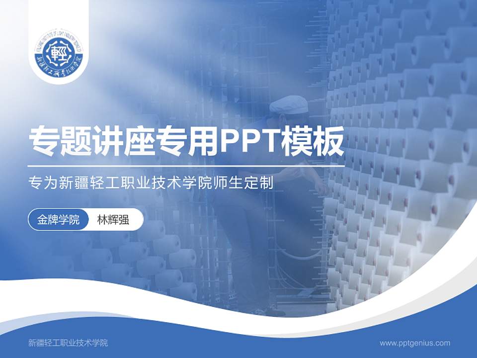 新疆轻工职业技术学院专题讲座/学术交流会PPT模板下载4:3格式PPT封面效果预览图