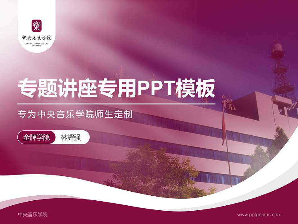 中央音乐学院专题讲座/学术交流会PPT模板下载4:3格式PPT封面效果预览图