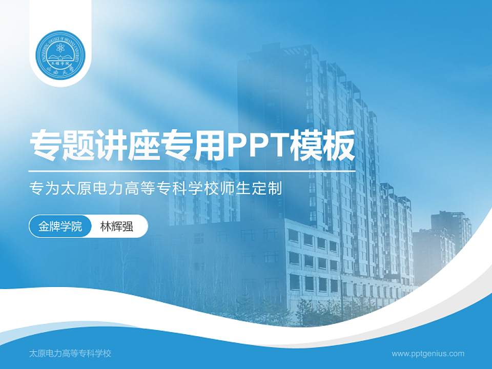太原电力高等专科学校专题讲座/学术交流会PPT模板下载4:3格式PPT封面效果预览图