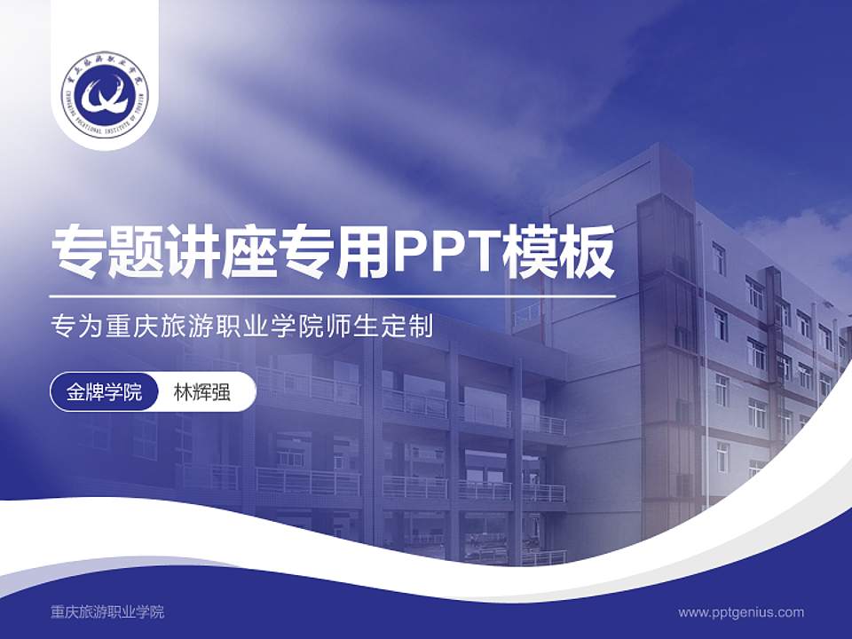重庆旅游职业学院专题讲座/学术交流会PPT模板下载4:3格式PPT封面效果预览图