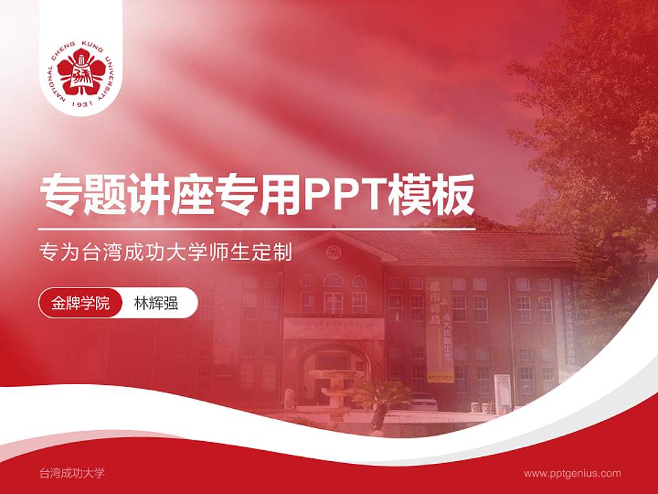 台湾成功大学专题讲座/学术交流会PPT模板下载4:3格式PPT封面效果预览图