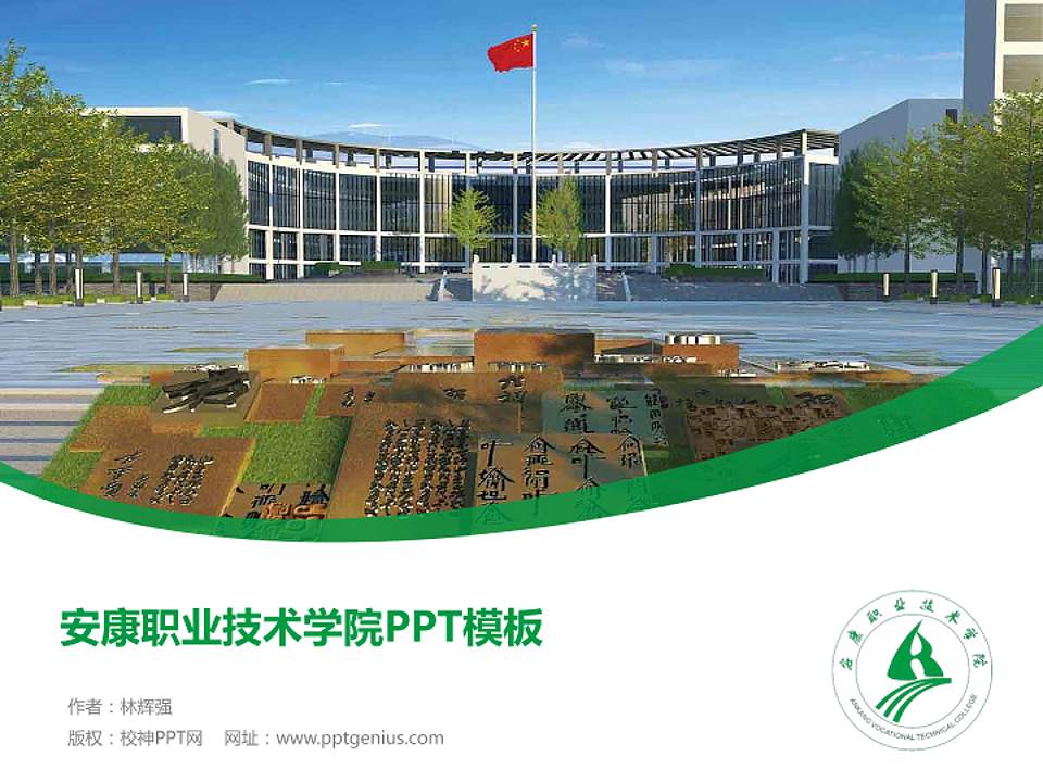 安康职业技术学院毕业论文答辩PPT模板下载4:3格式PPT封面效果预览图