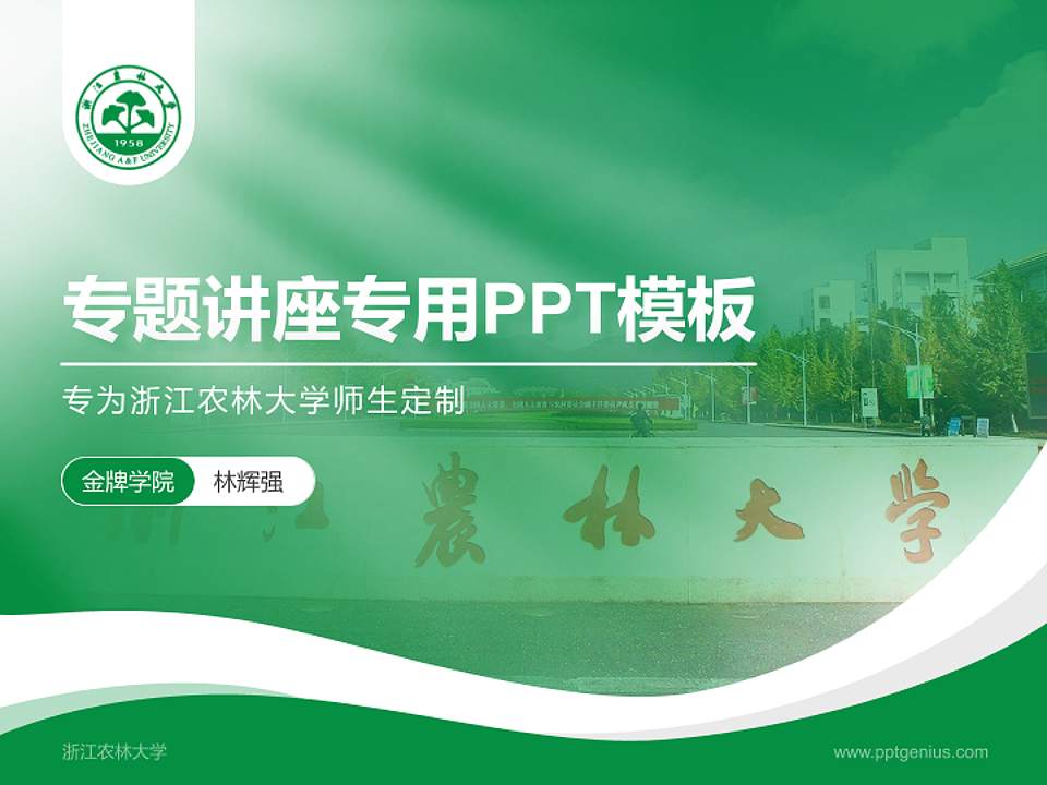 浙江农林大学专题讲座/学术交流会PPT模板下载4:3格式PPT封面效果预览图