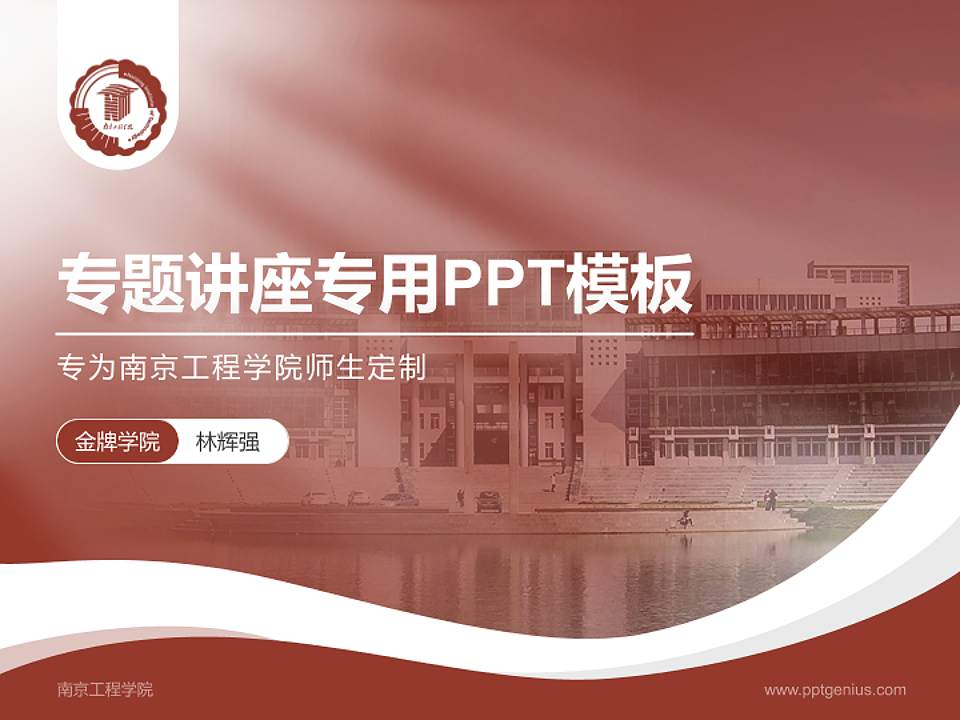 南京工程学院专题讲座/学术交流会PPT模板下载4:3格式PPT封面效果预览图