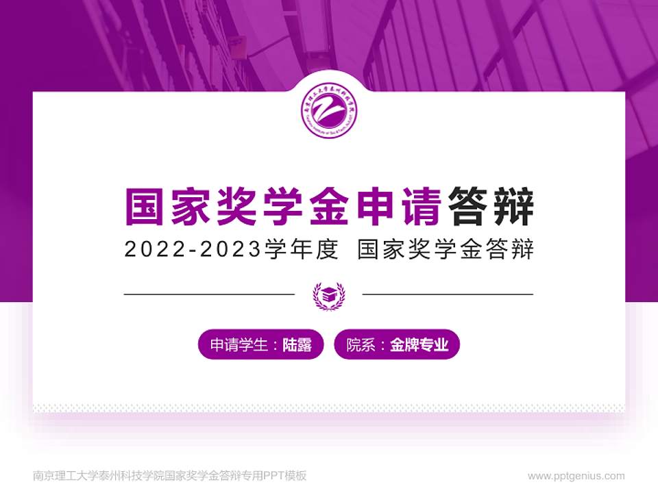 南京理工大学泰州科技学院专用国家奖学金答辩PPT模板4:3格式PPT封面效果预览图