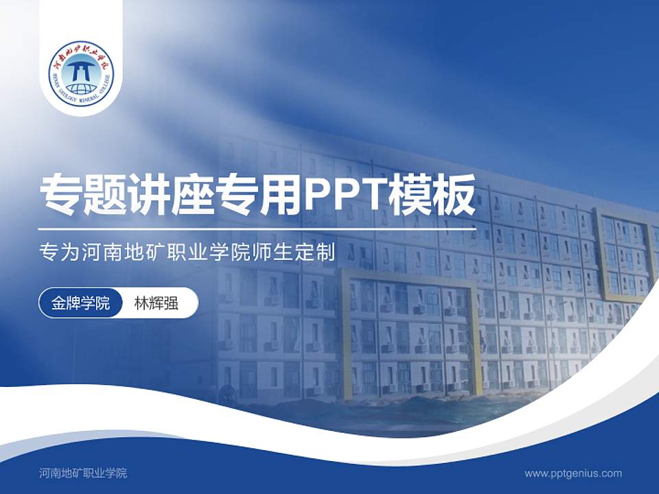 河南地矿职业学院专题讲座/学术交流会PPT模板下载4:3格式PPT封面效果预览图