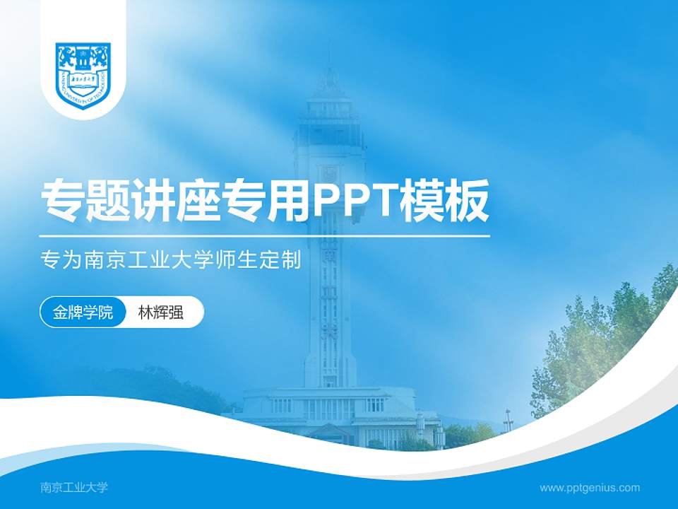 南京工业大学专题讲座/学术交流会PPT模板下载4:3格式PPT封面效果预览图