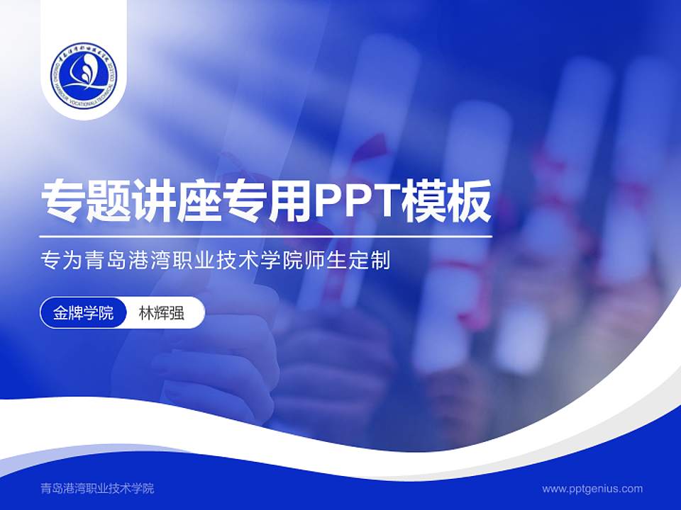 青岛港湾职业技术学院专题讲座/学术交流会PPT模板下载4:3格式PPT封面效果预览图