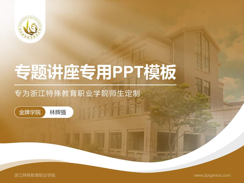 浙江特殊教育职业学院专题讲座/学术交流会PPT模板下载4:3格式PPT封面效果预览图