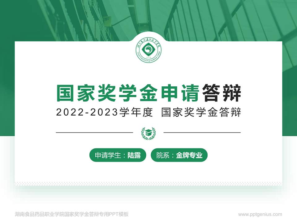 湖南食品药品职业学院专用国家奖学金答辩PPT模板4:3格式PPT封面效果预览图