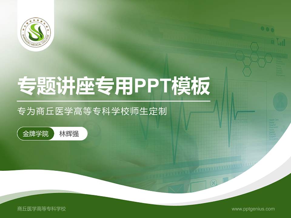 商丘医学高等专科学校专题讲座/学术交流会PPT模板下载4:3格式PPT封面效果预览图