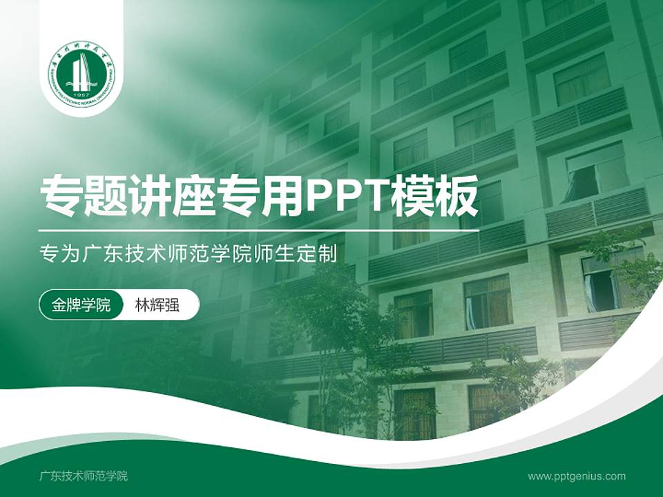 广东技术师范学院专题讲座/学术交流会PPT模板下载4:3格式PPT封面效果预览图