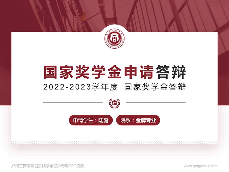 郑州工商学院专用国家奖学金答辩PPT模板4:3格式PPT封面效果预览图
