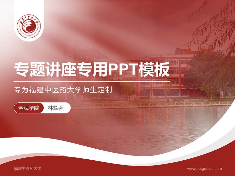 福建中医药大学专题讲座/学术交流会PPT模板下载4:3格式PPT封面效果预览图