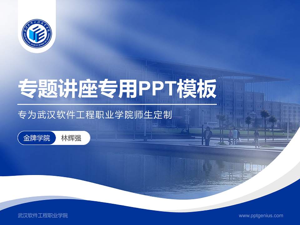 武汉软件工程职业学院专题讲座/学术交流会PPT模板下载4:3格式PPT封面效果预览图