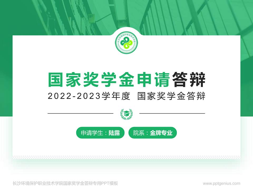 长沙环境保护职业技术学院专用国家奖学金答辩PPT模板4:3格式PPT封面效果预览图