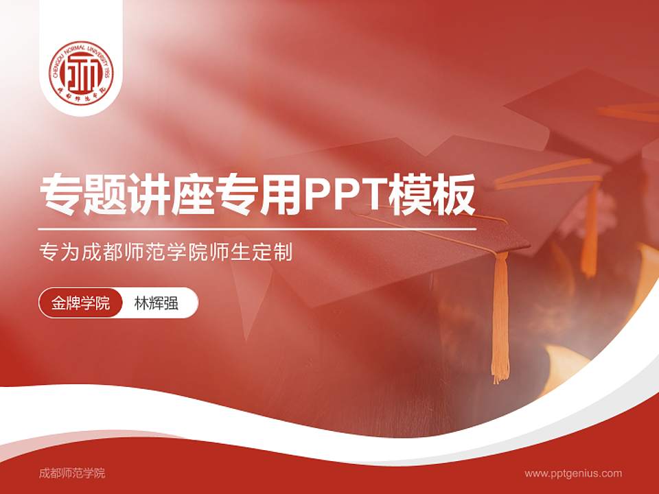 成都师范学院专题讲座/学术交流会PPT模板下载4:3格式PPT封面效果预览图