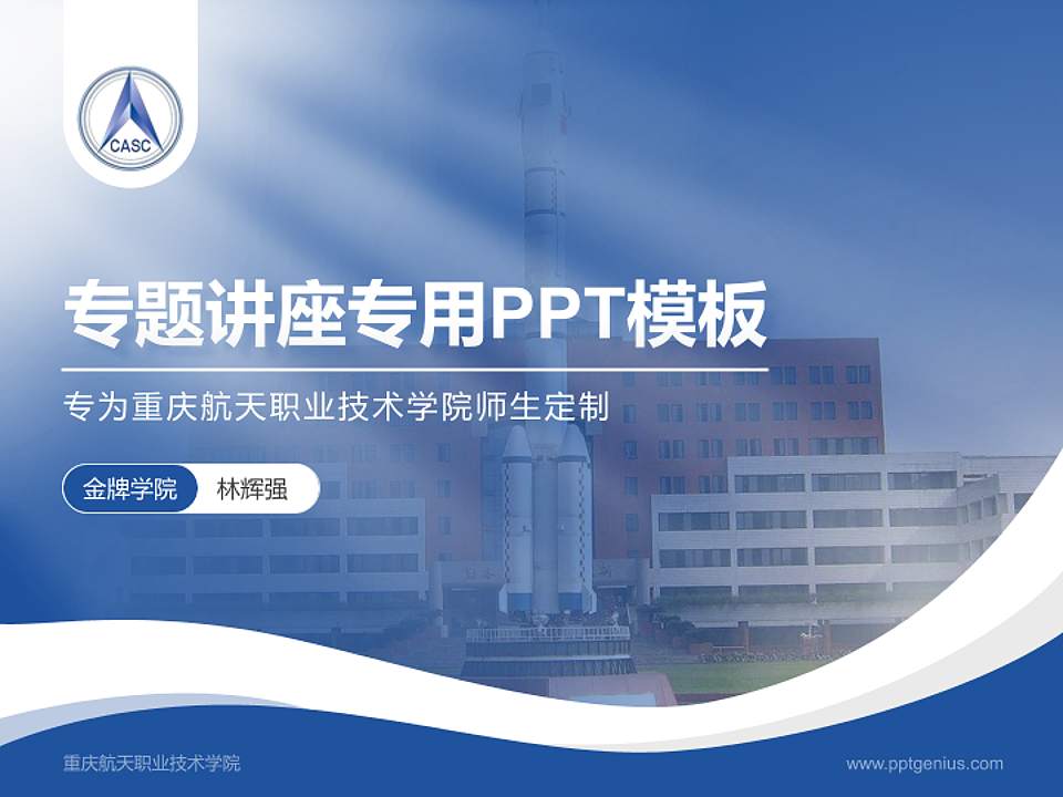 重庆航天职业技术学院专题讲座/学术交流会PPT模板下载4:3格式PPT封面效果预览图
