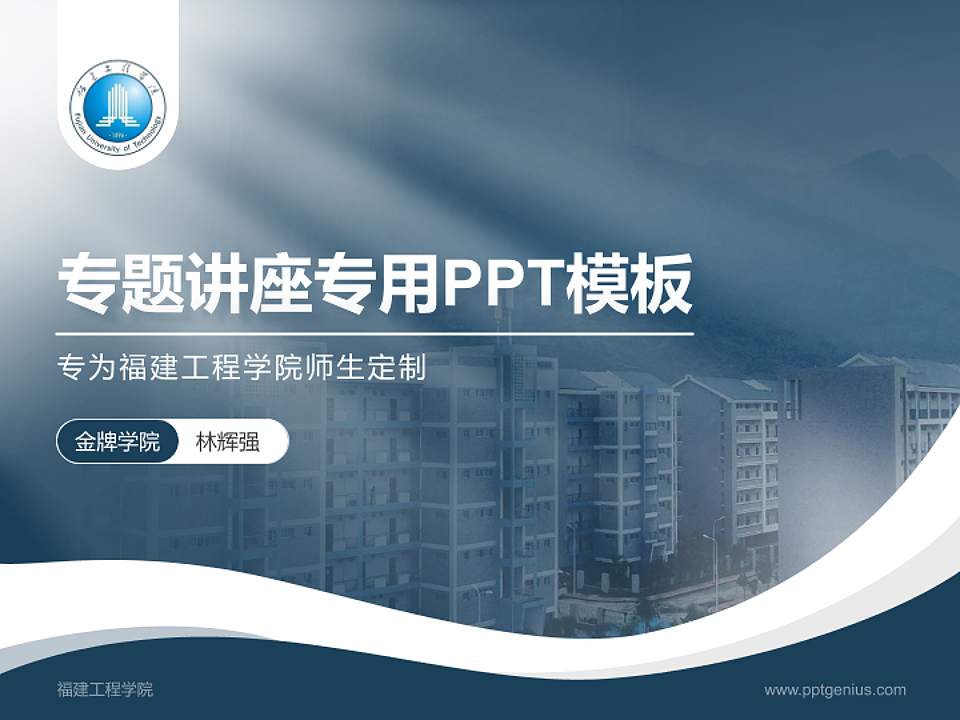 福建工程学院专题讲座/学术交流会PPT模板下载4:3格式PPT封面效果预览图