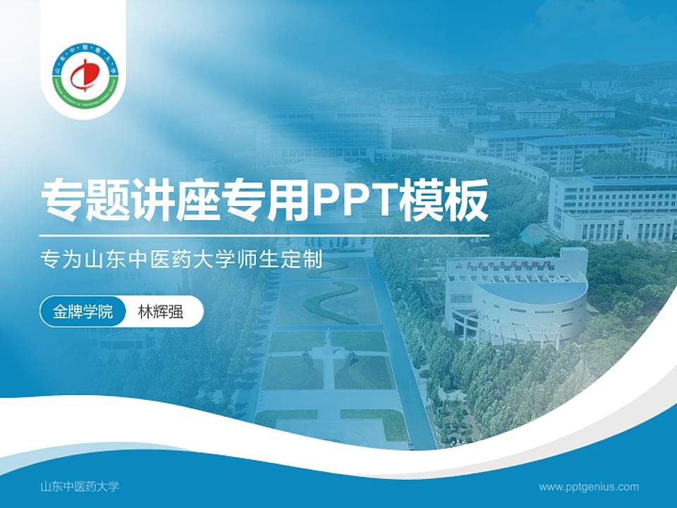 山东中医药大学专题讲座/学术交流会PPT模板下载4:3格式PPT封面效果预览图