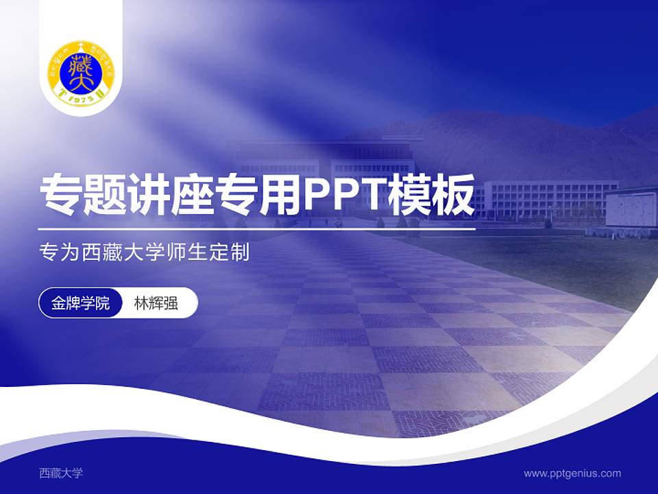 西藏大学专题讲座/学术交流会PPT模板下载4:3格式PPT封面效果预览图