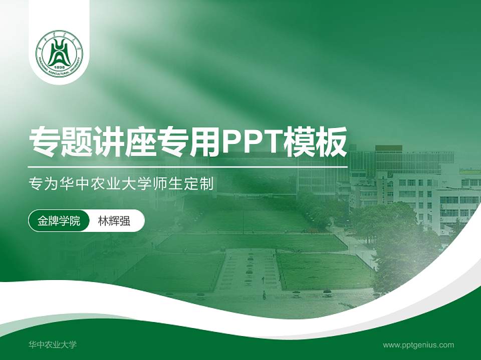 华中农业大学专题讲座/学术交流会PPT模板下载4:3格式PPT封面效果预览图