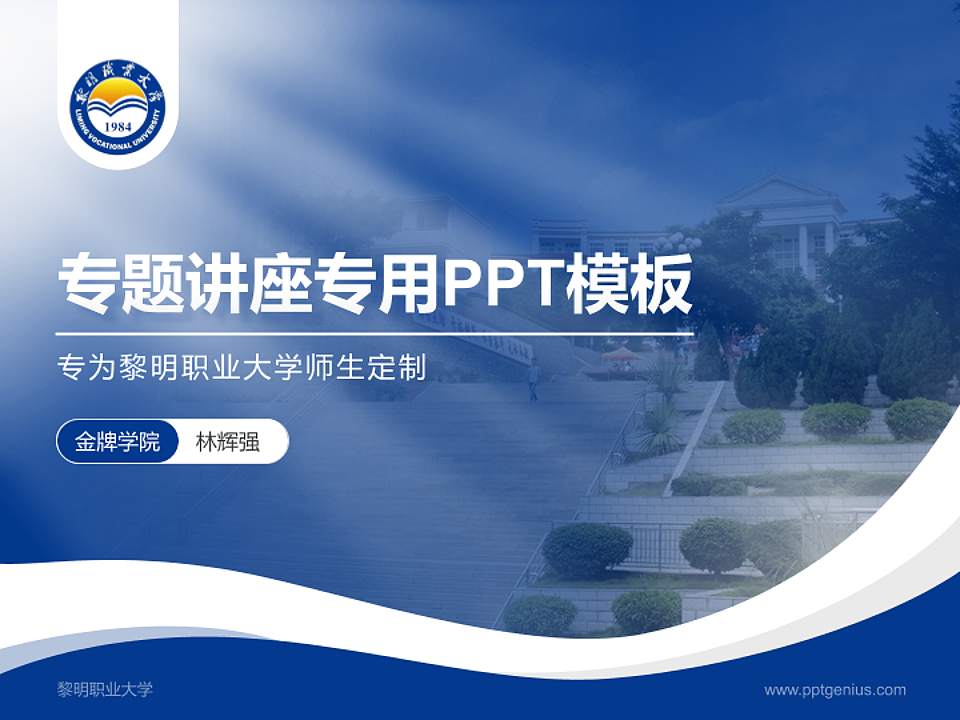 黎明职业大学专题讲座/学术交流会PPT模板下载4:3格式PPT封面效果预览图