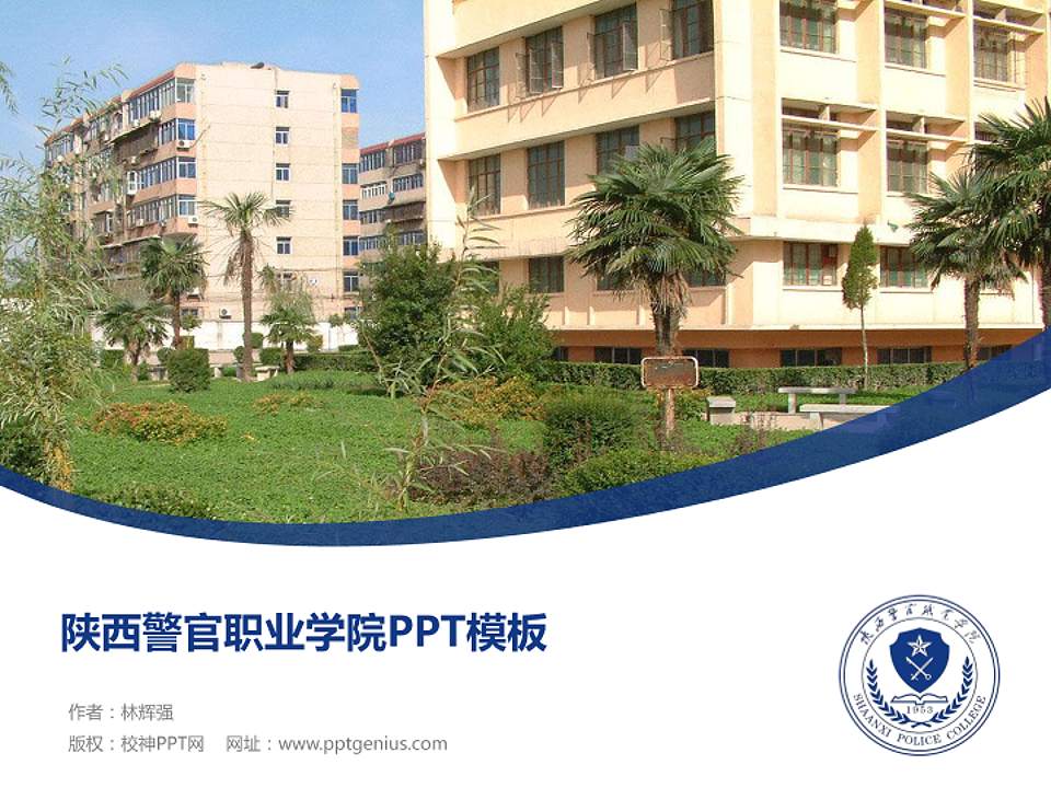 陕西警官职业学院毕业论文答辩PPT模板下载4:3格式PPT封面效果预览图