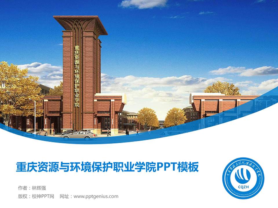 重庆资源与环境保护职业学院毕业论文答辩PPT模板下载4:3格式PPT封面效果预览图