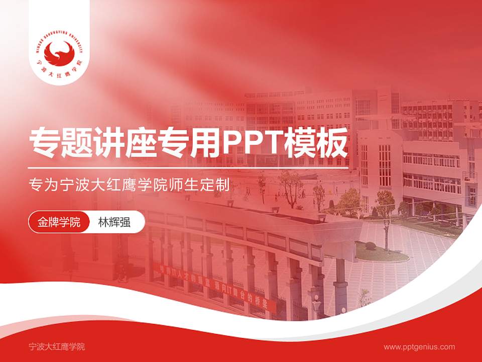 宁波大红鹰学院专题讲座/学术交流会PPT模板下载4:3格式PPT封面效果预览图