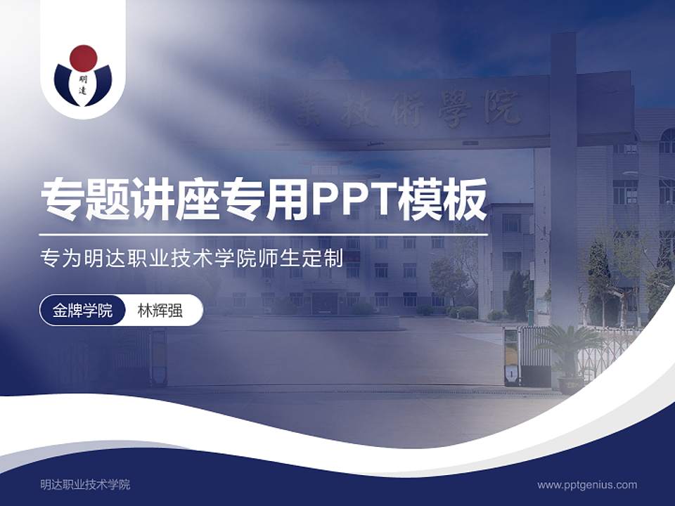 明达职业技术学院专题讲座/学术交流会PPT模板下载4:3格式PPT封面效果预览图