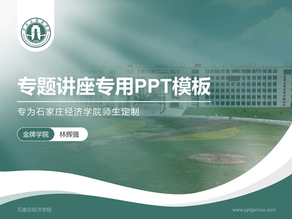 石家庄经济学院专题讲座/学术交流会PPT模板下载4:3格式PPT封面效果预览图