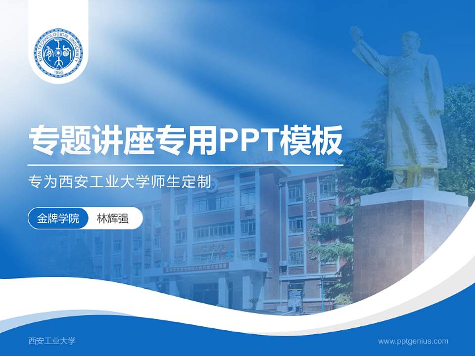 西安工业大学专题讲座/学术交流会PPT模板下载4:3格式PPT封面效果预览图